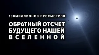 Путешествие к концу времен. Обратный отсчет будущего (4K). Полноценный звук на русском с музыкой.