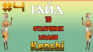 Kenshi /Гайд Кенши -Моды #4