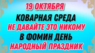 19 октября - народный праздник Фомин День. Что нельзя делать. Народные приметы и традиции праздника.