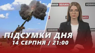 НОВИНИ ❗️❗️ Підсумки 14 серпня: рашисти вбили волинян, обстріл України, підлітка вдарило струмом