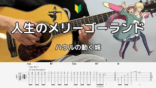 【TAB】🔰Merry-Go-Round of Life 人生のメリーゴーランド / ハウルの動く城 Howl's Moving Castle | FingerStyle Guitar