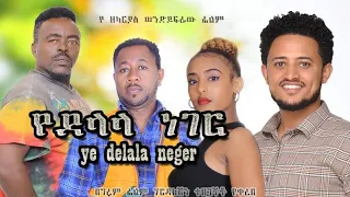 Yedelala Neger 2023  Ethiopian Full Movie 2023 Ethiopian Film የደላላ ነገር ሙሉ አማርኛ ፊልም 2023