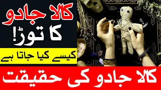 Kala Jadu ka toor | ilm e Jafar | Dua | Astrology | kala jadu ki nishaniyan | Mehrban Ali