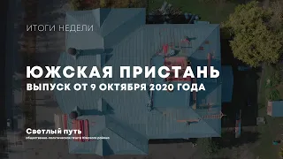 Еженедельный выпуск новостей "Южская пристань" №107 от 9 октября 2020 года