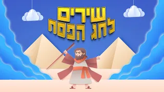 שירי פסח לילדים - מיטב השירים ברצף