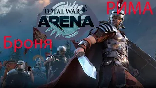 Римская тяжёлая пехота , броня имеет значение Total War Arena