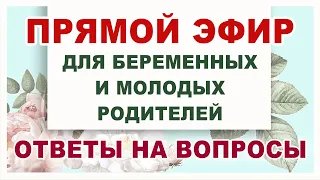 79 Эфир для беременных. Ответы на вопросы.