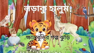 লড়াকু হালুম (  Loraku Haloom) - দীপান্বিতা রায়