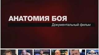 "АНАТОМИЯ БОЯ" Документальный фильм о закулисье ММА