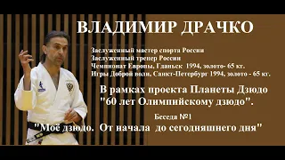 ДРАЧКО Владимир "Моё дзюдо. От начала  до сегодняшнего дня" #планетадзюдо