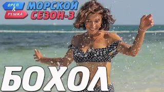 Бохол. Орёл и Решка. Морской сезон-3 (rus, eng subs)