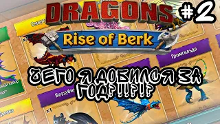 Rise of Berk:[Развитие за 1 ГОД] Несколько советов для начинающих