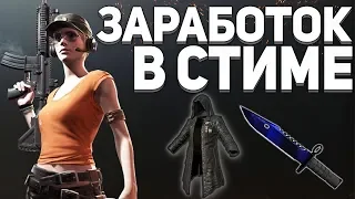 Стратегии заработка в Steam 2018. Слив схемы