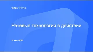 Речевые технологии в действии