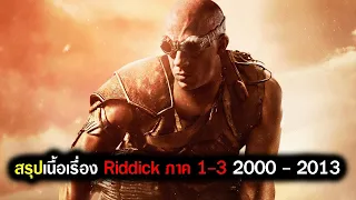 สรุปเนื้อเรื่อง ริดดิค ภาค 1 - 3 ทั้งหมดแบบละเอียด (สปอยหนัง) 2000 - 2013