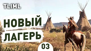 НОВЫЙ ЛАГЕРЬ! - #3 THIS LAND IS MY LAND ПРОХОЖДЕНИЕ