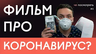 Фильм про Коронавирус/ЧЕ ПОСМОТРЕТЬ #3