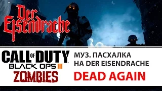 Музыкальная пасхалка Dead Again на карте Der Eisendrache | Call of Duty Black Ops III Zombies