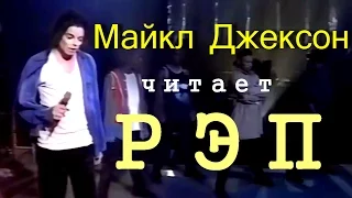 Майкл Джексон читает рэп на русском