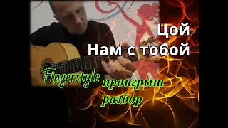 ЦОЙ.Нам с тобой.Проигрыш.Разбор.Фингерстайл #guitarlesson