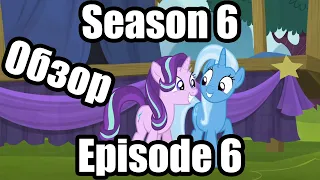 Обзор на My Little Pony:Friendship is magic Season 6 Episode 6