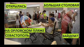 На Орловском пляже в Севастополе открылась большая столовая. Цены, меню, вкус...