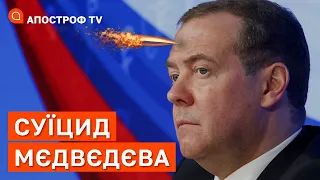 МЄДВЄДЄВ ХОТІВ ЗАСТРЕЛИТИСЬ: про суїцид політиків Кремля та двійників Путіна