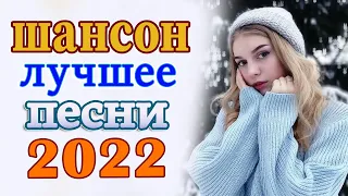 Новинка песни 2022 💖 Вот песни Нереально красивый Шансон! года 2022 💖 Великие Хиты Шансона 2022