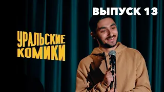 СТЕНДАП • Уральские Комики • Мокин, Хамьянов, Шремф, Копаница [Выпуск 13]