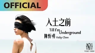 陳忻玥 Vicky Chen -【入土之前 Till I'm Underground】Official MV