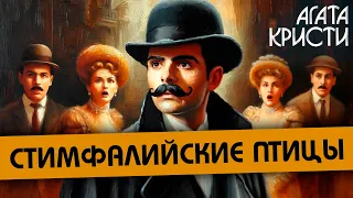 Агата Кристи - СТИМФАЛИЙСКИЕ ПТИЦЫ (Детектив) | Аудиокнига (Рассказ)