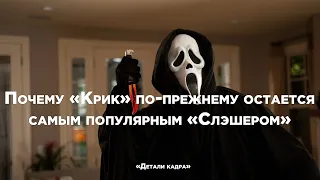 ПОЧЕМУ "КРИК" ПО-ПРЕЖНЕМУ ОСТАЕТСЯ САМЫМ ПОПУЛЯРНЫМ СЛЭШЕРОМ