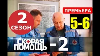 СКОРАЯ ПОМОЩЬ 2 СЕЗОН 5,6 СЕРИЯ (сериал 2019). анонс и дата выхода