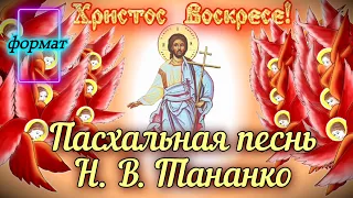 «Христос Воскрес!» Н. В. Тананко