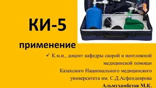 КИ-5 Кислородный Ингалятор, Как Пользоваться