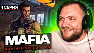 MAFIA: DEFINITIVE EDITION - 4 СЕРИЯ