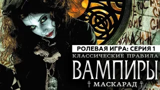 Настольная ролевая игра "ВАМПИРЫ: МАСКАРАД. КЛАССИЧЕСКИЕ ПРАВИЛА". Серия 1