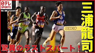 【ラスト100mでスパート】順天堂大エース三浦龍司　織田記念男子5000m優勝　10月から駅伝シーズンスタート！