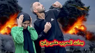 الحررب بدأت على رفح وين بدنا نهرب😱القصصف فوق رؤسنا،انقذونا يا عالم