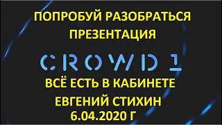 Crowd1 Презентация Евгения Стихина от 6 04 2020г