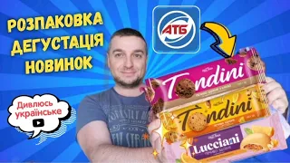 РОЗПАКОВКА НОВИНОК АТБ 🔥ПРОБУЮ НОВИНКИ із АТБ🤩 #атб #знижкиатб #ціниатб #чекатб #розпаковка #покупки