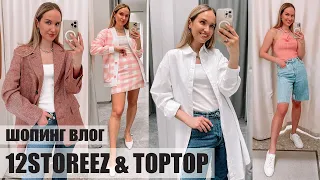 ШОПИНГ ВЛОГ: 12 STOREEZ и TOPTOP | ОБЗОР КОЛЛЕКЦИЙ И ПРИМЕРКА | AlenaPetukhova