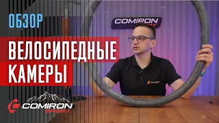 Камера велосипедная Comiron