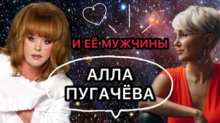 Алла Пугачева и её мужчины. Жизненная стратегия -  увести женатика￼￼! Астрологии и психология￼