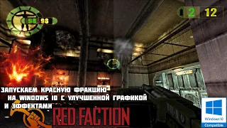 Запуск Red Faction на Windows 10