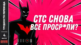 [ТРУДНОСТИ ПЕРЕВОДА] #4 - БЭТМЕН БУДУЩЕГО 1999 г. мультсериал. Batman Beyond 1999