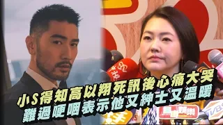 【好想他】小S得知高以翔死訊後心痛大哭 難過表示他又紳士又溫暖