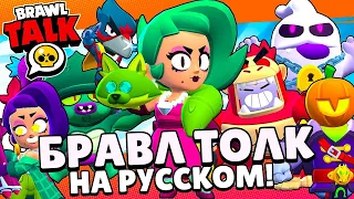 🔥ЭТО ЛУЧШАЯ ОБНОВА! БРАВЛ ТОЛК НА РУССКОМ!НОВЫЙ БРАВЛЕР ЛОЛА! 9 СЕЗОН БРАВЛ ПАССА!