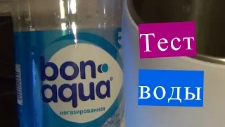 Бонаква bonaqua тест воды дистиллятором