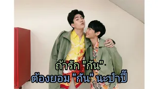 #ออฟกัน ถ้ารัก "กัน" ต้องยอม "กัน" นะป่าปี๊